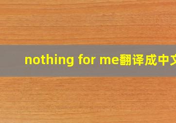 nothing for me翻译成中文